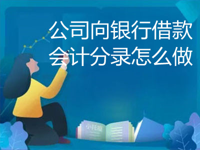 公司向銀行借款會(huì)計(jì)分錄怎么做