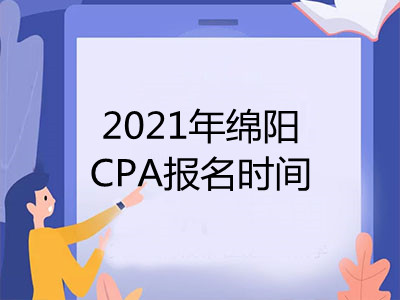 2021年绵阳CPA报名时间