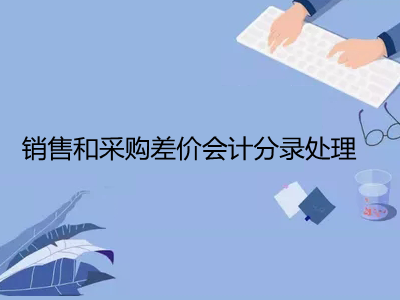 銷售和采購差價會計分錄處理