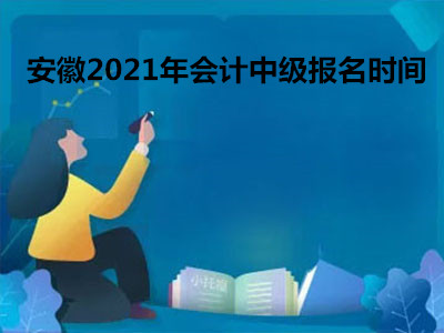 安徽2021年会计中级报名时间