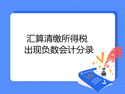 汇算清缴所得税出现负数会计分录