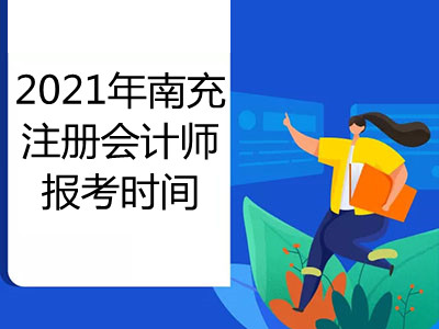 2021年南充注册会计师报考时间是哪天