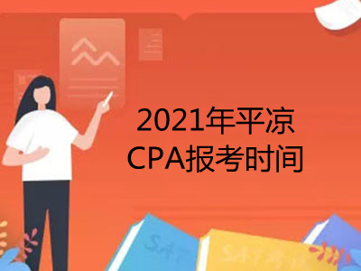 2021年平凉CPA报考时间是什么时候