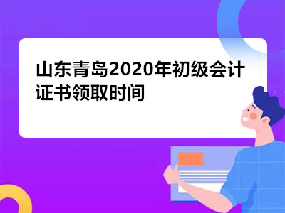 山东青岛2020年初级会计证书领取时间