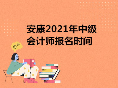 安康2021年中级会计师报名时间