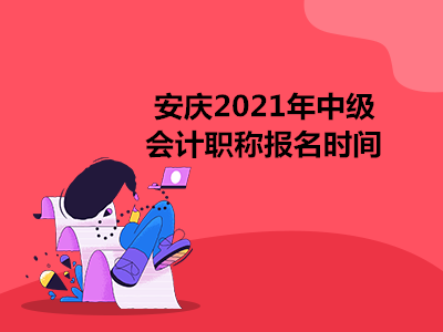 安庆2021年中级会计职称报名时间