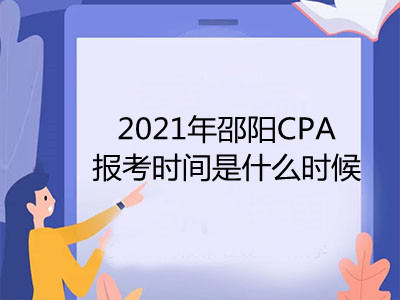 2021年邵阳CPA报考时间是什么时候
