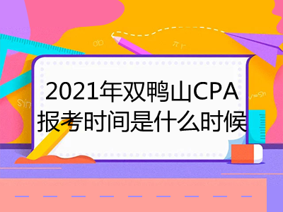 2021年双鸭山CPA报考时间是什么时候