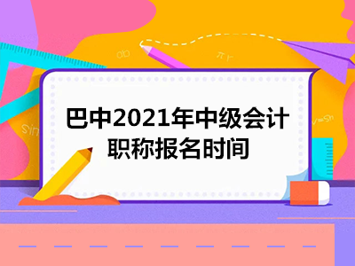 巴中2021年中级会计职称报名时间