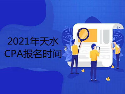 2021年天水CPA报名时间