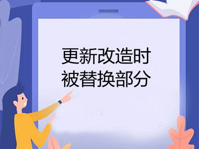 更新改造時(shí)被替換的部分如何處理