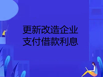 更新改造企業(yè)支付借款利息的會計處理