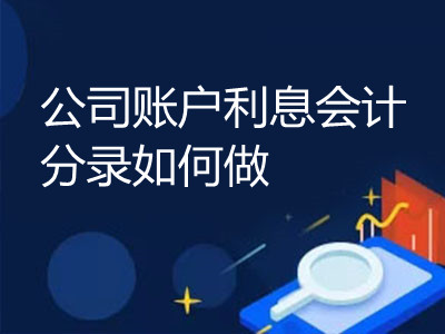 公司賬戶利息會(huì)計(jì)分錄如何做