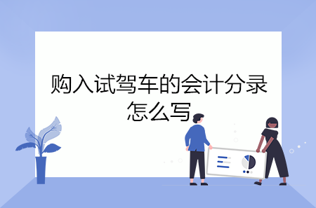 购入试驾车的会计分录怎么写