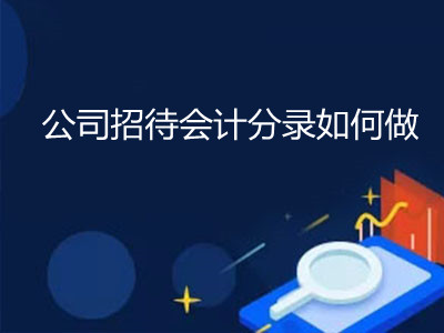 公司招待會(huì)計(jì)分錄如何做