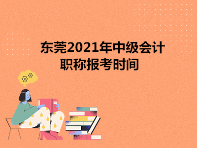 东莞2021年中级会计职称报考时间