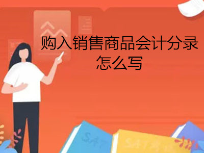 購(gòu)入銷售商品會(huì)計(jì)分錄怎么寫