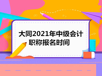 大同2021年中级会计职称报名时间