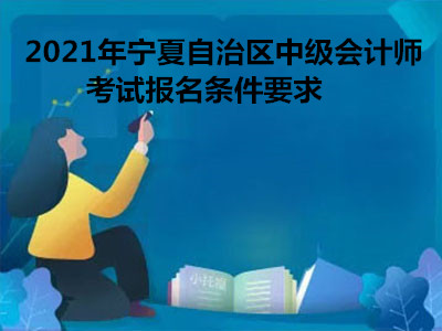 2021年宁夏自治区中级会计师考试报名条件要求