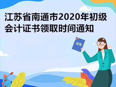 江苏省南通市2020年初级会计证书领取时间通知