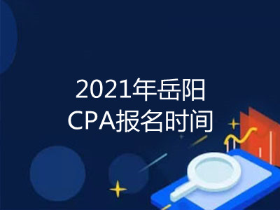 2021年岳陽CPA報名時間
