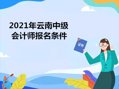 2021年云南中级会计师报名条件