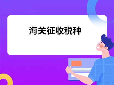 海關(guān)征收稅種