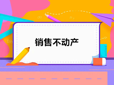 銷售不動產(chǎn)