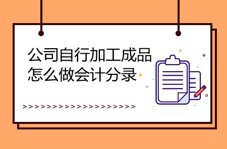 公司自行加工成品怎么做會計分錄