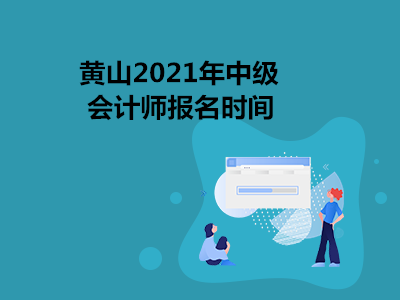 黄山2021年中级会计师报名时间