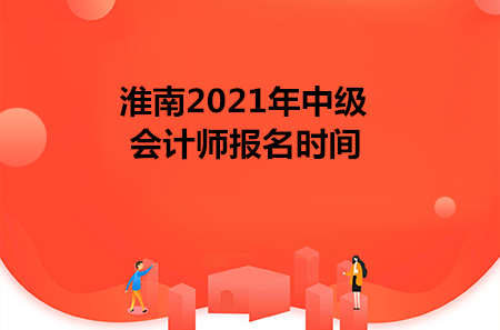 淮南2021年中级会计师报名时间