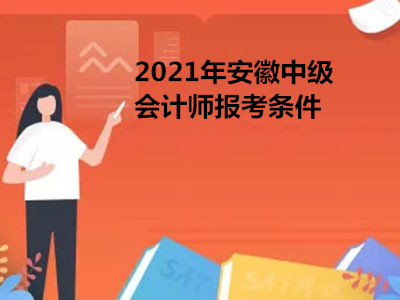 2021年安徽中级会计师报考条件