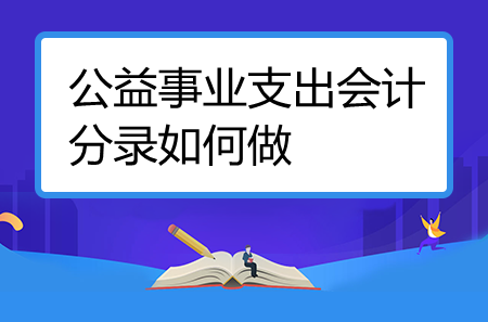 公益事業(yè)支出會計分錄如何做