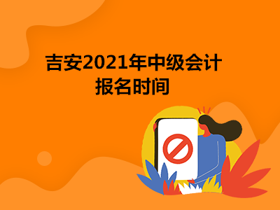吉安2021年中级会计报名时间