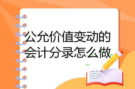 公允價值變動的會計分錄怎么做