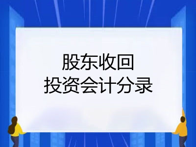 股東收回投資會(huì)計(jì)分錄是什么