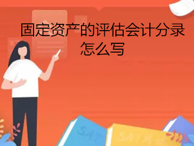 固定资产的评估会计分录怎么写