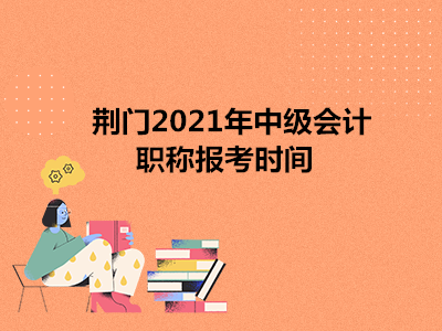 荆门2021年中级会计职称报考时间