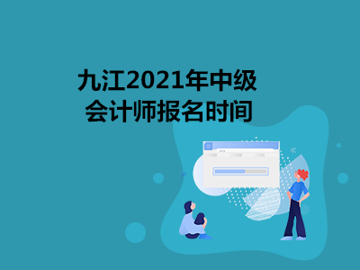 九江2021年中级会计师报名时间