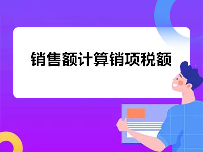 銷售額計算銷項稅額