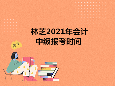 林芝2021年会计中级报考时间
