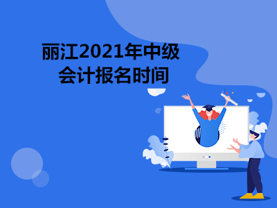 丽江2021年中级会计报名时间