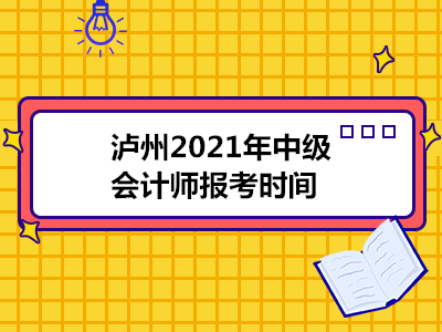 泸州2021年中级会计师报考时间
