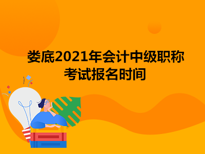 娄底2021年会计中级职称考试报名时间