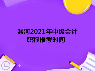 漯河2021年中级会计职称报考时间