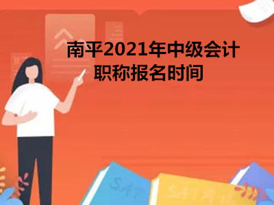 南平2021年中级会计职称报名时间