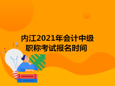 内江2021年会计中级职称考试报名时间