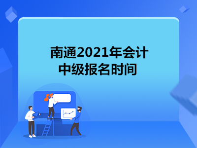 南通2021年会计中级报名时间