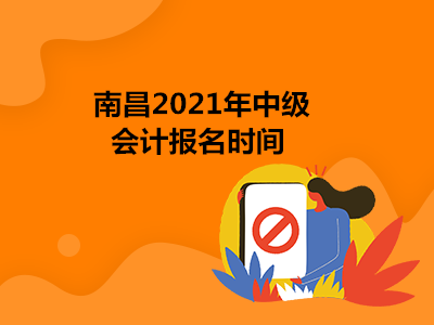 南昌2021年中级会计报名时间