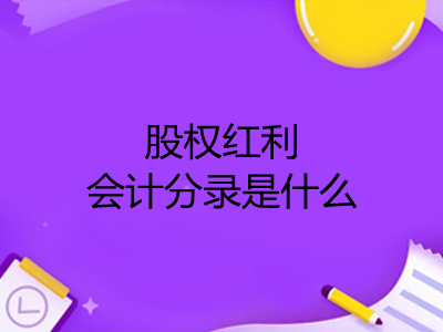 股权红利会计分录是什么